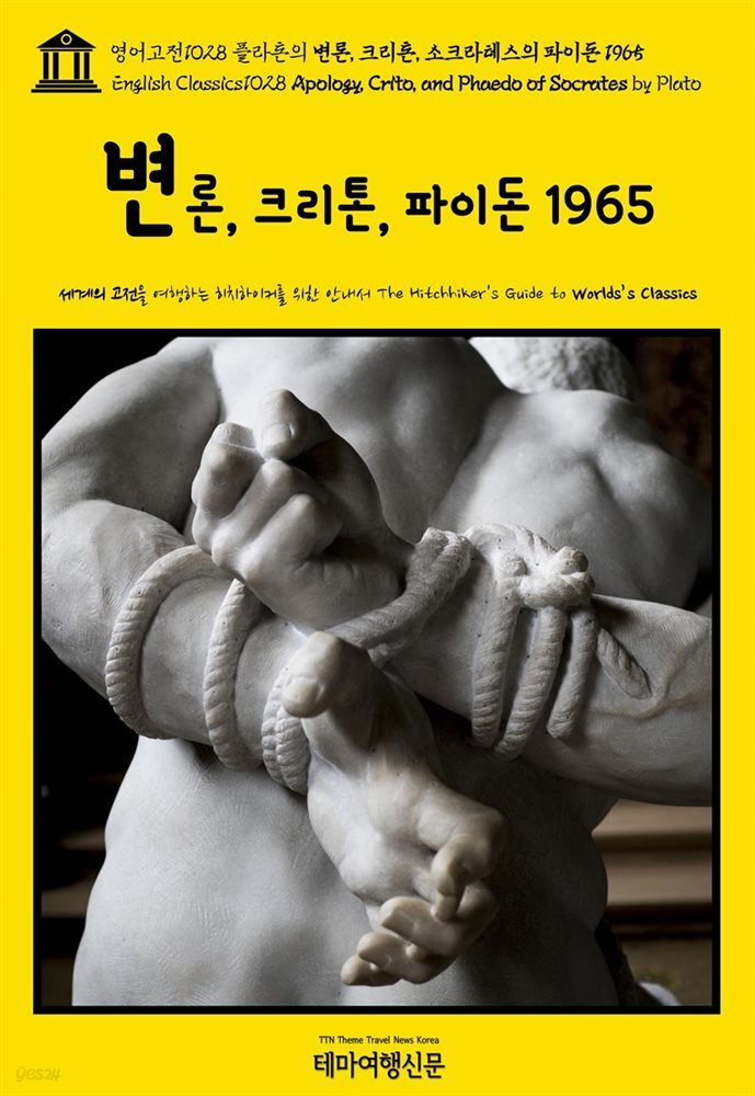 영어고전1028 플라톤의 변론, 크리톤, 소크라테스의 파이돈 1965(English Classics1028 Apology, Crito, and Phaedo of Socrates b