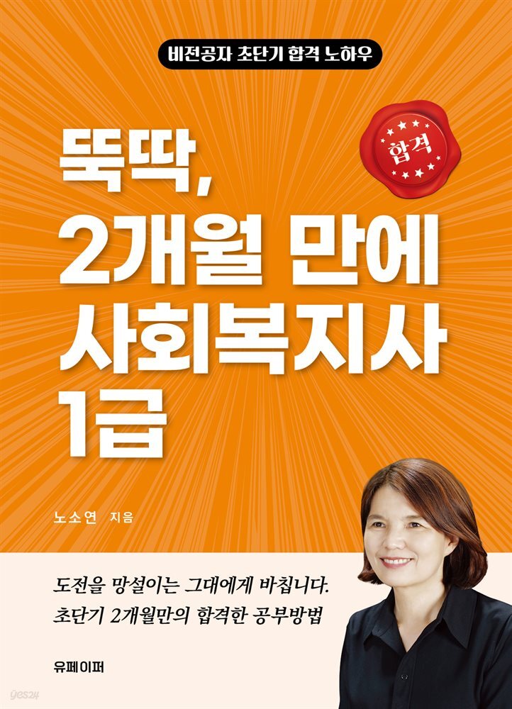 뚝딱, 2개월 만에 사회복지사1급