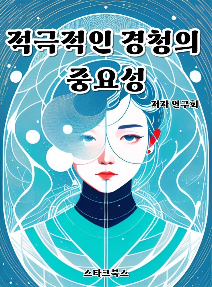 적극적인 경청의 중요성