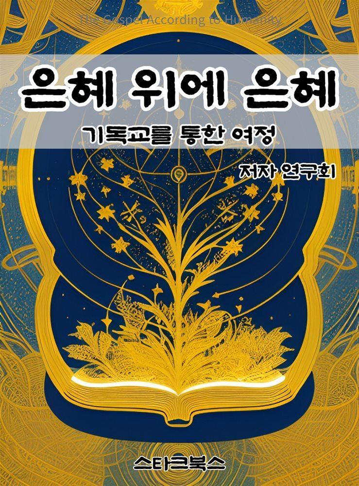 은혜 위에 은혜