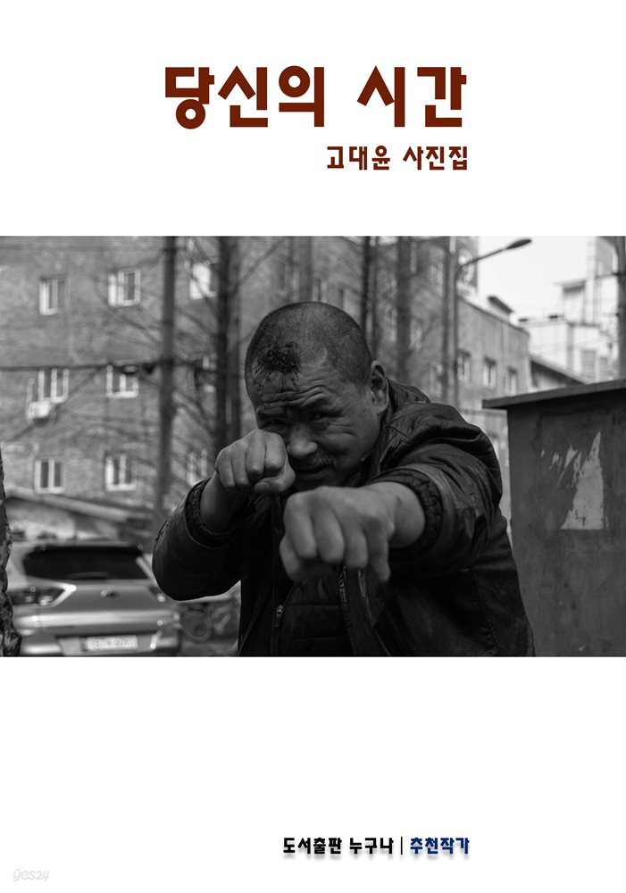 당신의 시간 고대윤 사진집