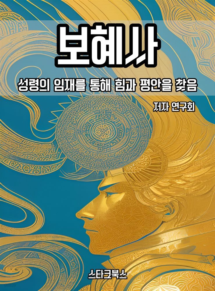 보혜사