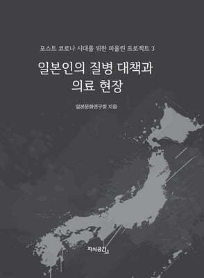 일본인의 질병 대책과 의료 현장