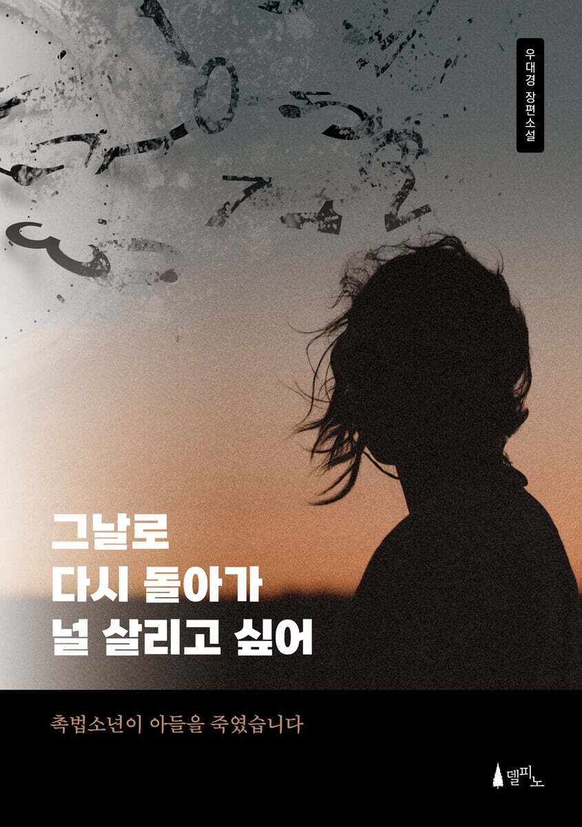 그날로 다시 돌아가 널 살리고 싶어