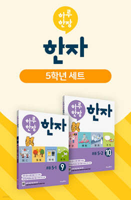 하루 한장 한자 5학년 세트
