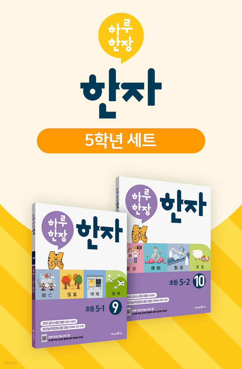 하루 한장 한자 5학년 세트