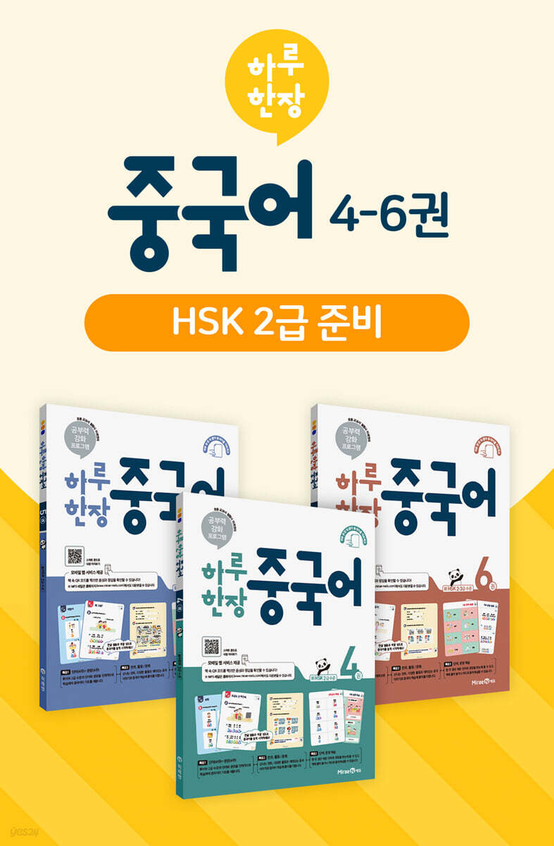 하루 한장 중국어 4~6 세트