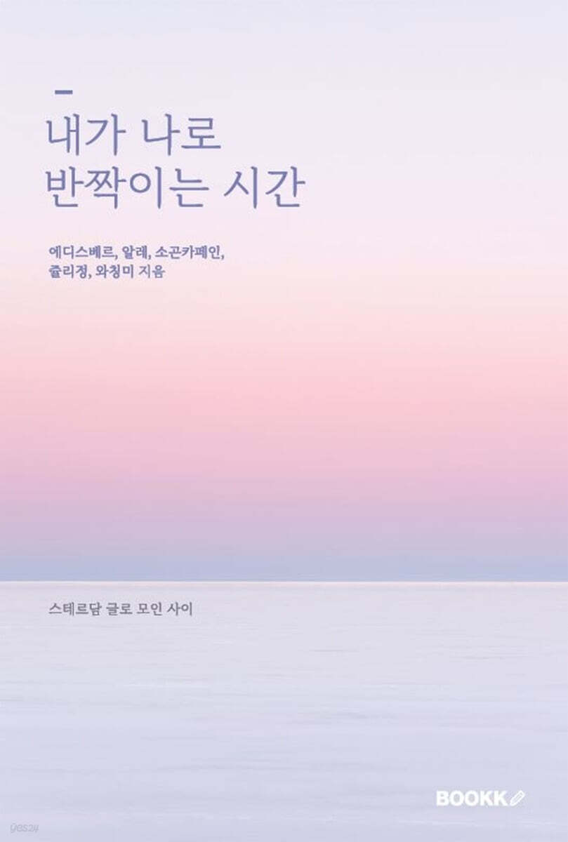 내가 나로 반짝이는 시간