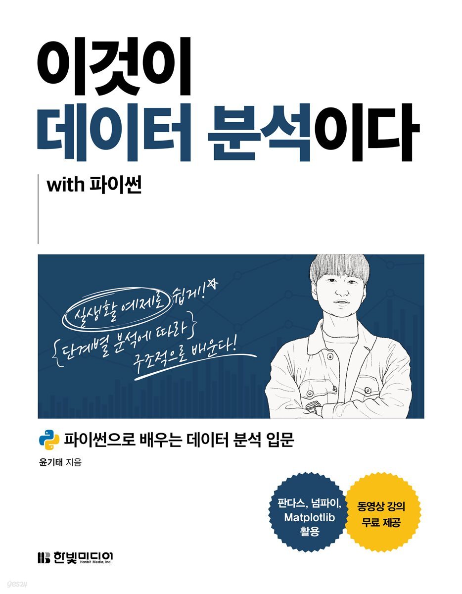 [대여] 이것이 데이터 분석이다 with 파이썬