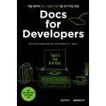 Docs for Developers 기술 문서 작성 완벽 가이드