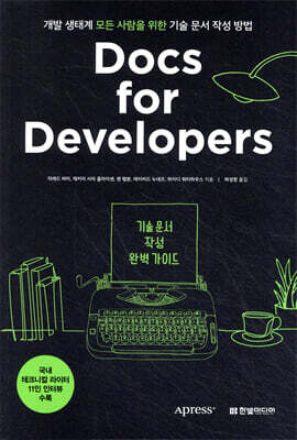 Docs for Developers 기술 문서 작성 완벽 가이드