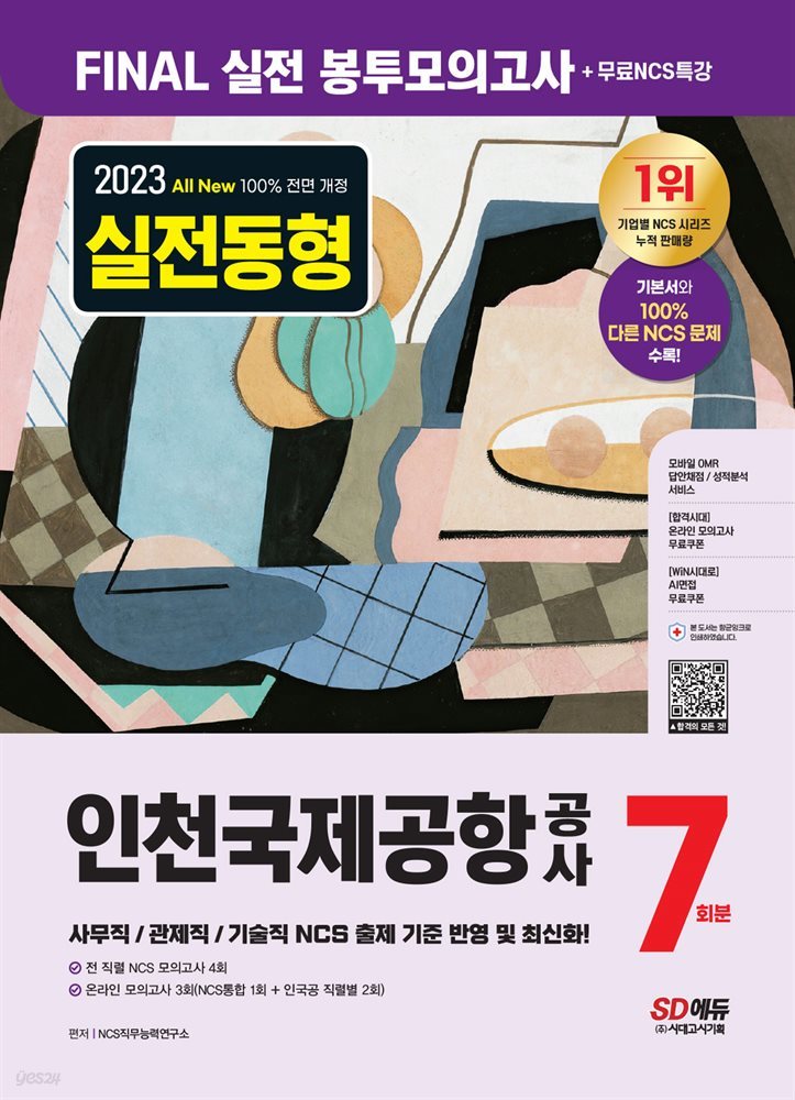 2023 최신판 All-New 인천국제공항공사(인국공) NCS 봉투모의고사 7회분+무료NCS특강	