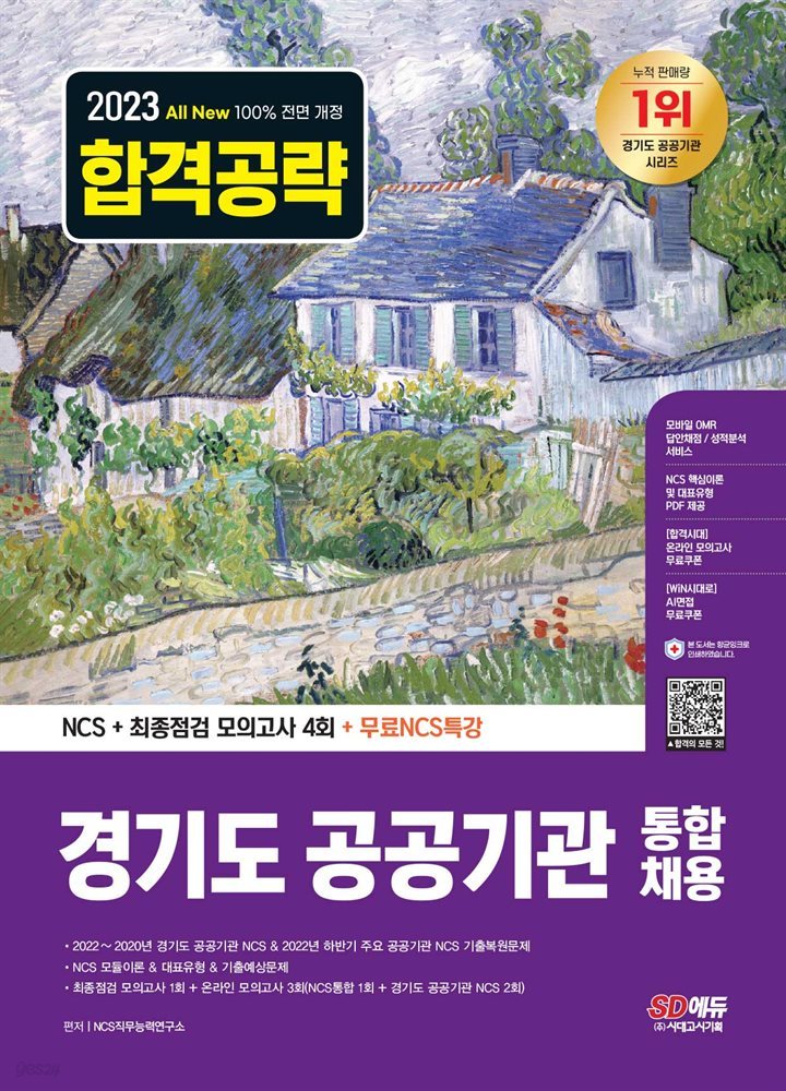 2023 최신판 All-New 경기도 공공기관 통합채용 NCS+최종점검 모의고사 4회+무료NCS특강	