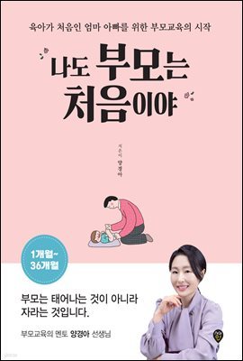 나도 부모는 처음이야 : 1개월~36개월