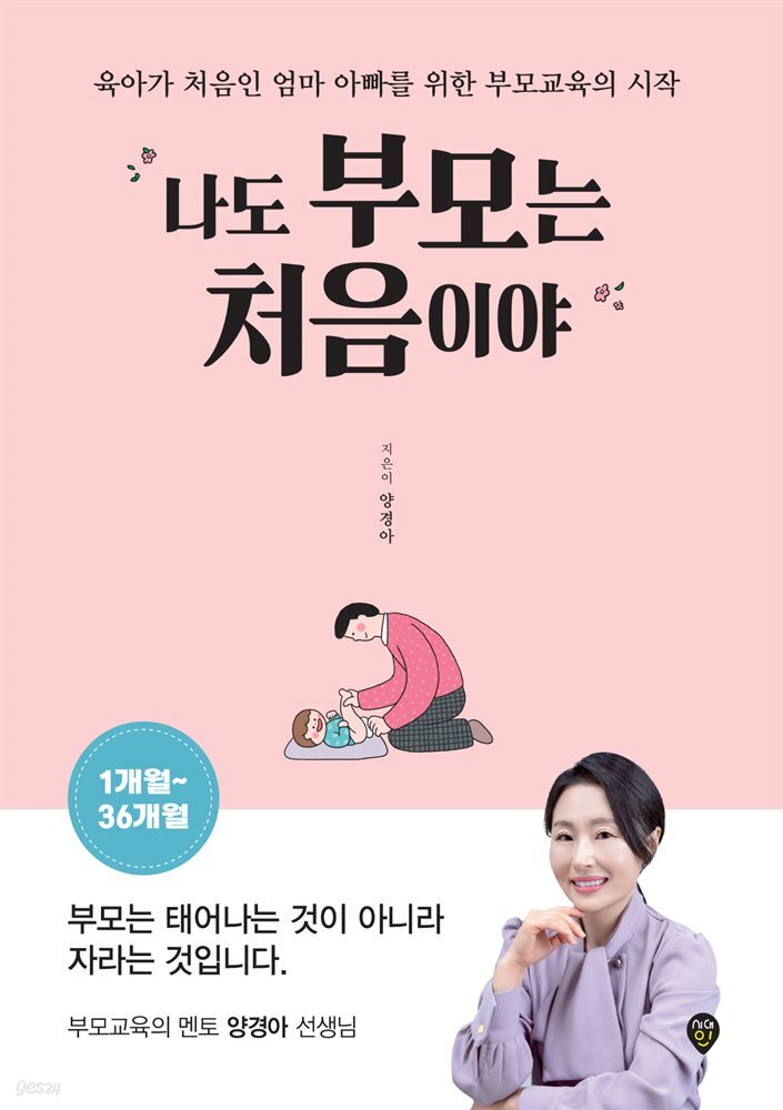 나도 부모는 처음이야 : 1개월~36개월