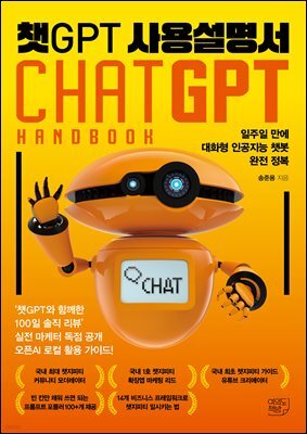 챗GPT 사용설명서 : 일주일 만에 대화형 인공지능 챗봇 완전 정복