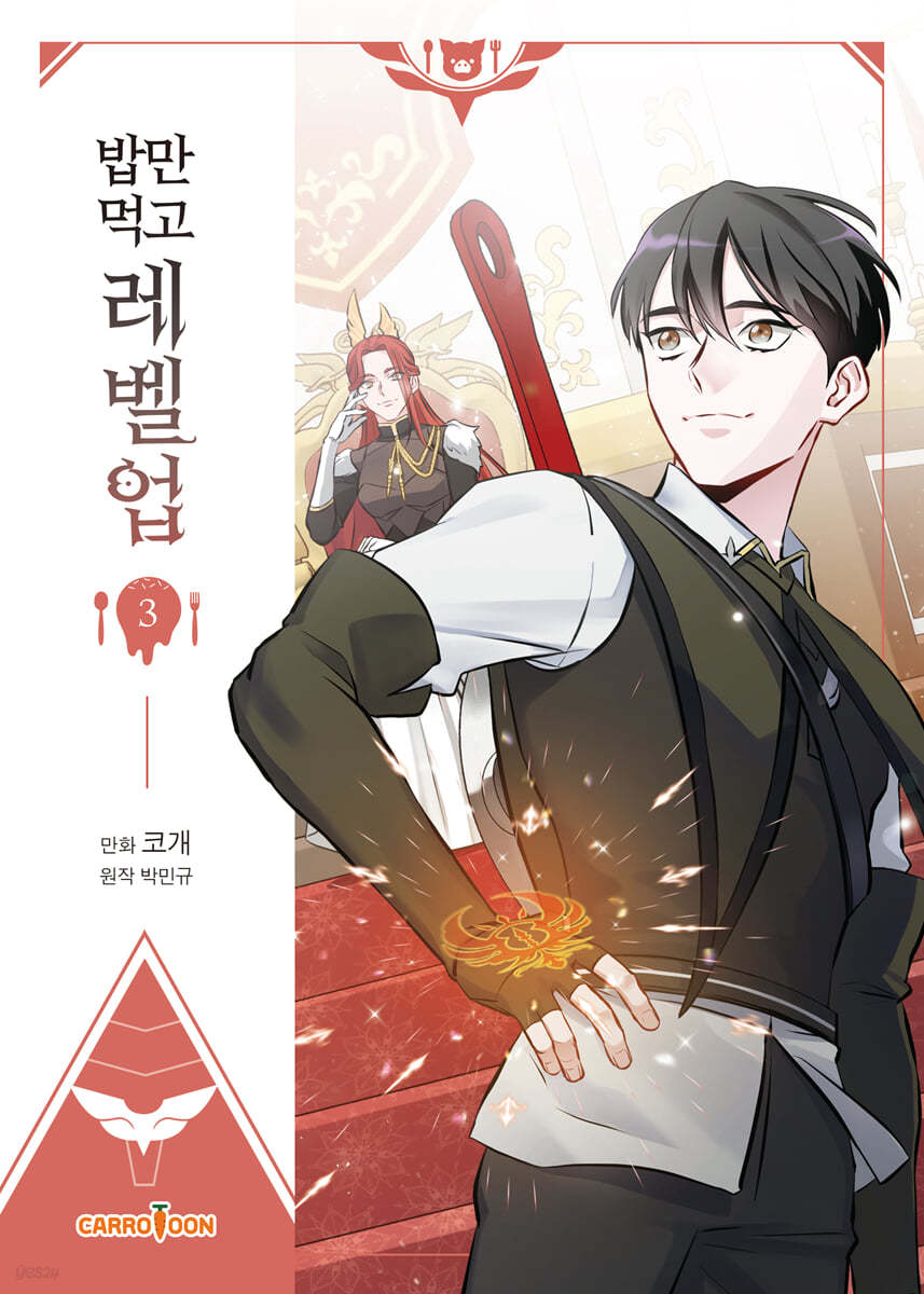 만화 밥만 먹고 레벨업 3