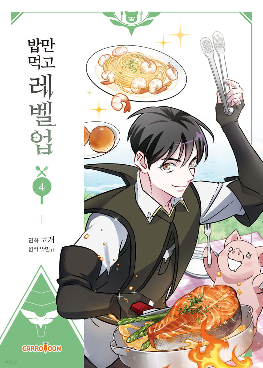 만화 밥만 먹고 레벨업 4