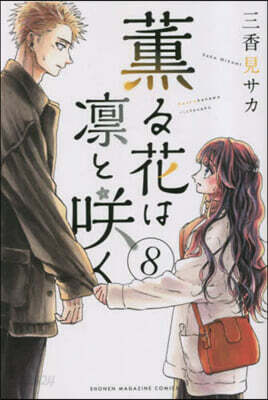 薰る花は凜とさく   8