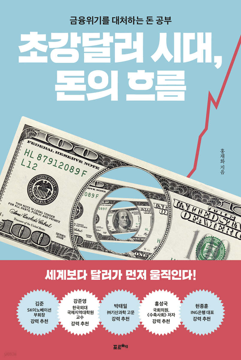 초강달러 시대, 돈의 흐름