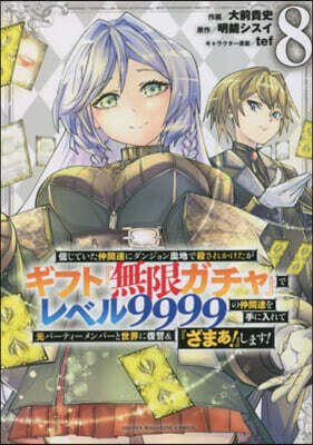 信じていた仲間達にダンジョン奧地で殺されかけたがギフト『無限ガチャ』でレベル9999の仲間達を手に入れて元パ-ティ-メンバ-と世界に復讐&『ざまぁ!』します!  8