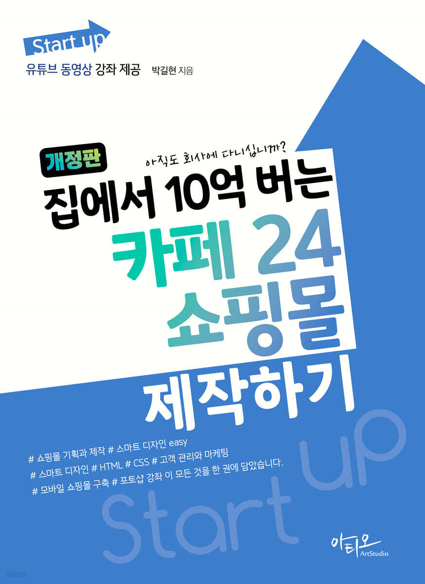 집에서 10억 버는 카페24 쇼핑몰 제작하기 (개정판)