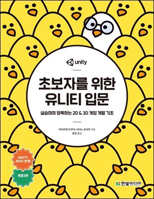초보자를 위한 유니티 입문 (개정2판) : 실습하며 정복하는 2D & 3D 게임 개발 기초