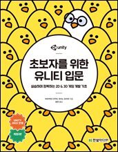 초보자를 위한 유니티 입문 (개정2판) : 실습하며 정복하는 2D & 3D 게임 개발 기초