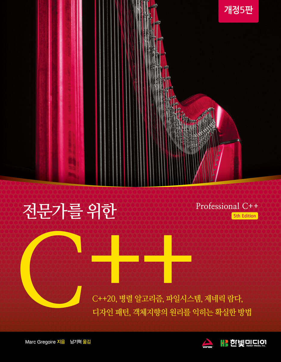 전문가를 위한 C++ (개정5판)