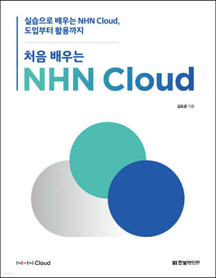 처음 배우는 NHN Cloud