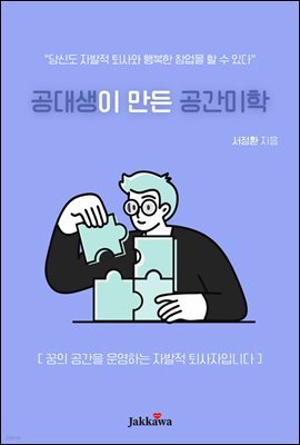 공대생이 만든 공간미학 : 꿈의 공간을 운영하는 자발적 퇴사자입니다