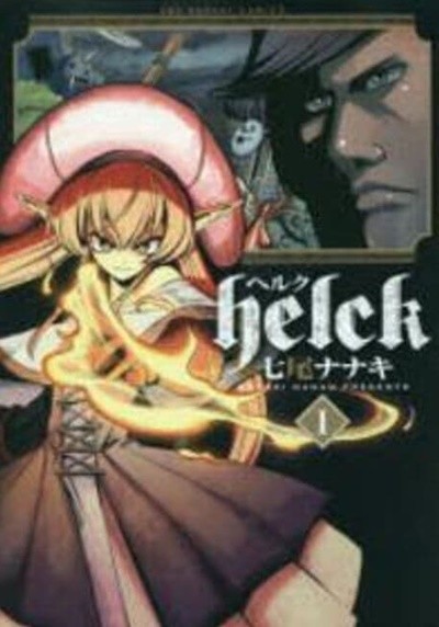 Helck 1-12권 (裏少年サンデ?コミックス) (일본도서) [七尾ナナキ | 小學館 | 2017]