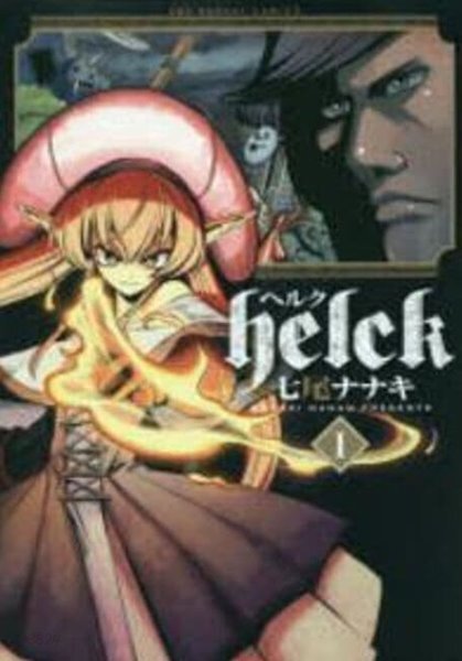 Helck 1-12권 (裏少年サンデ?コミックス) (일본도서) [七尾ナナキ | 小學館 | 2017]