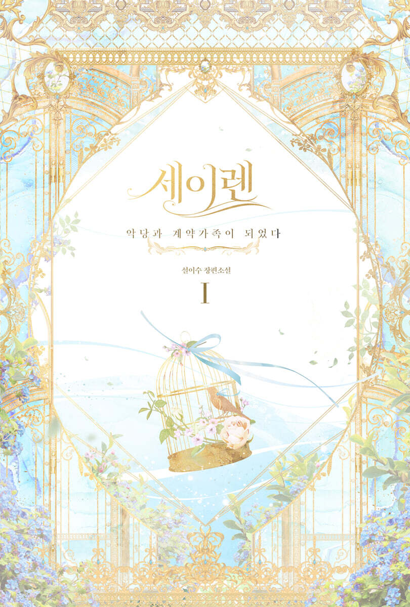 세이렌 1