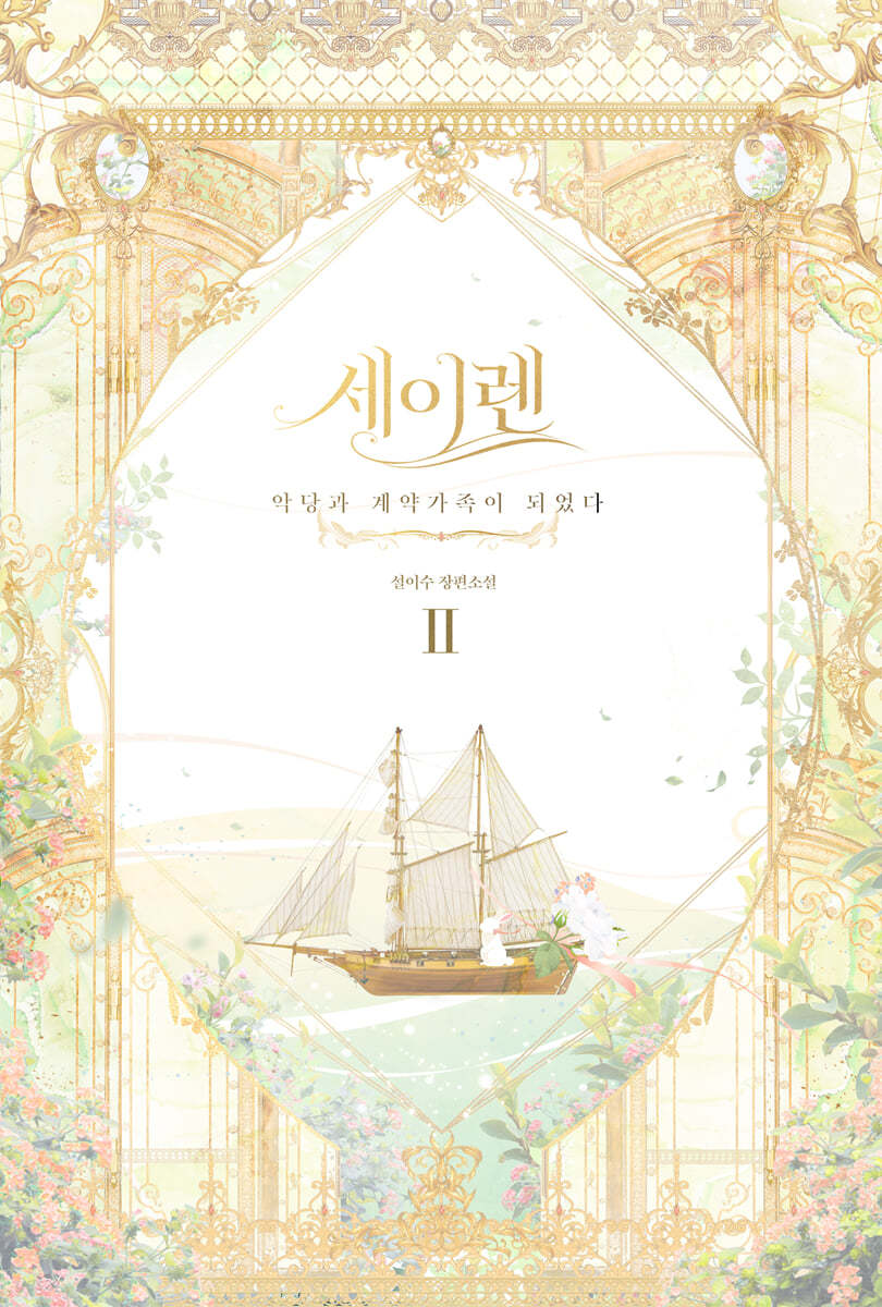 세이렌 2