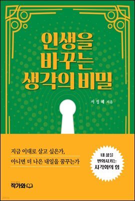 인생을 바꾸는 생각의 비밀 : 지금 이대로 살고 싶은가, 아니면 더 나은 내일을 꿈꾸는가