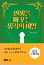 인생을 바꾸는 생각의 비밀 : 지금 이대로 살고 싶은가, 아니면 더 나은 내일을 꿈꾸는가