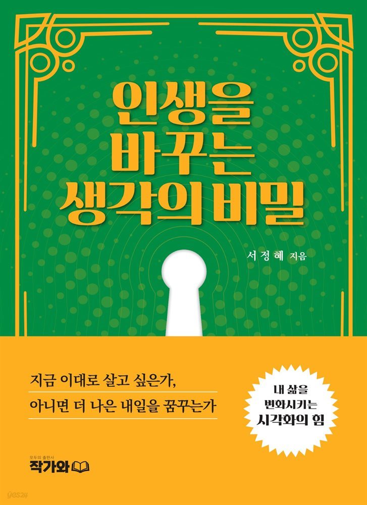 인생을 바꾸는 생각의 비밀