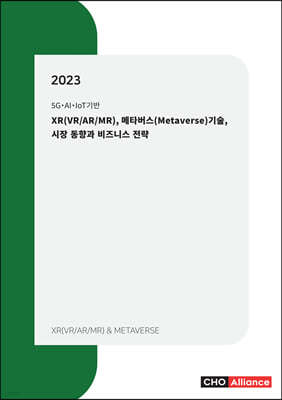 2023년 XR(VRARMR), 메타버스(Metaverse) 기술, 시장 동향과 비즈니스 전략