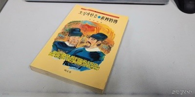 오성과 한음 / 배비장전