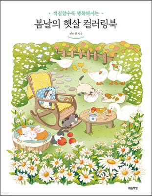 봄날의 햇살 컬러링북