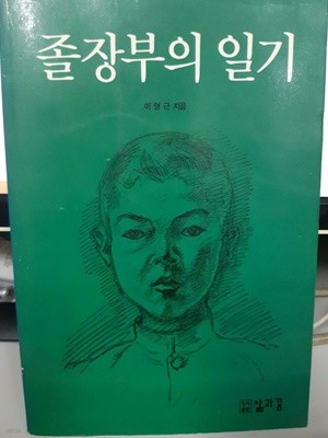 졸장부의 일기