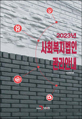 2023 사회복지법인 관리안내