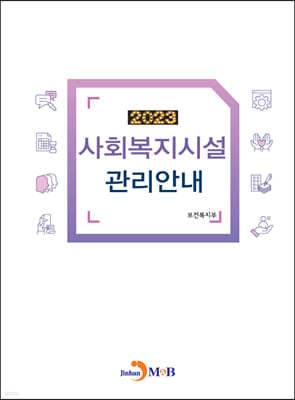 2023 사회복지시설 관리안내