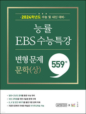 능률 EBS 수능특강 변형 문제 559제 문학(상) (2023년)