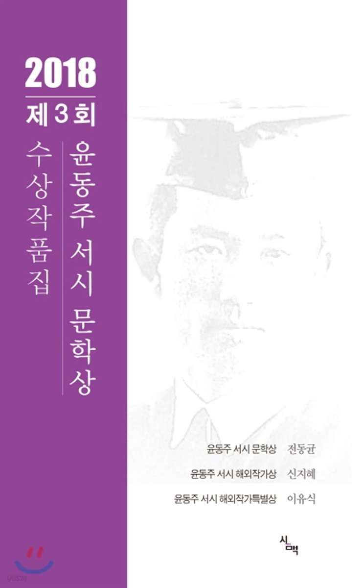 2018 제3회 윤동주 서시 문학상 수상작품집