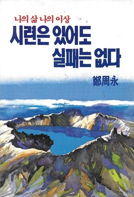 시련은 있어도 실패는 없다 : 나의 삶 나의 이상