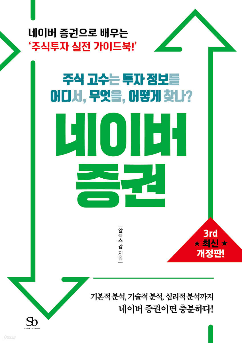 주식투자필독서 추천 네이버증권 3rd 최신개정판