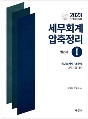 2023 세무회계 압축정리 1：법인세법