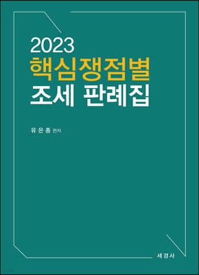 2023 핵심쟁점별 조세 판례집
